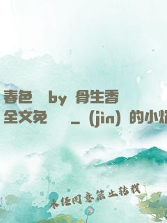 春色無邊by謎骨生香全文免費閱讀