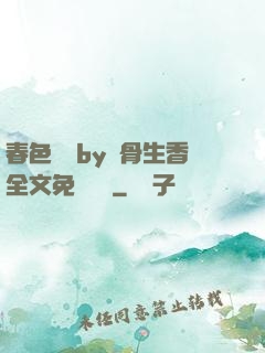 春色無邊by謎骨生香全文免費閱讀
