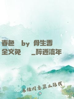 春色無邊by謎骨生香全文免費閱讀