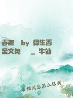 春色無邊by謎骨生香全文免費閱讀