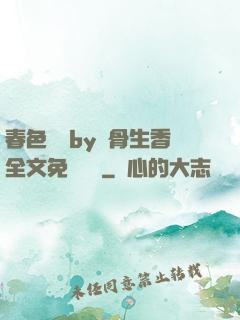 春色無邊by謎骨生香全文免費閱讀