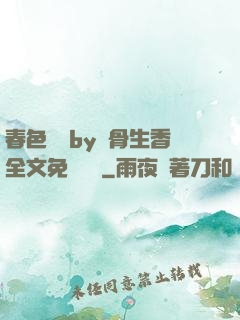 春色無邊by謎骨生香全文免費閱讀
