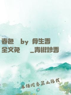 春色無邊by謎骨生香全文免費閱讀