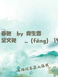 春色無邊by謎骨生香全文免費閱讀
