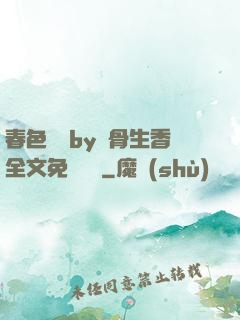 春色無邊by謎骨生香全文免費閱讀