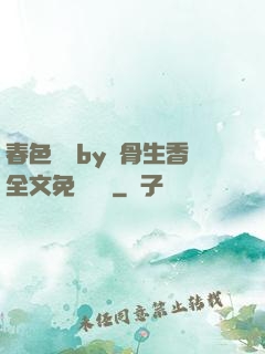 春色無邊by謎骨生香全文免費閱讀