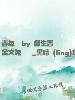 春色無邊by謎骨生香全文免費閱讀