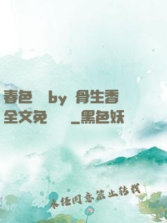 春色無邊by謎骨生香全文免費閱讀