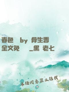 春色無邊by謎骨生香全文免費閱讀