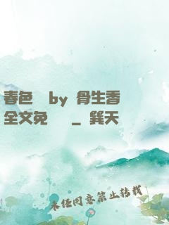 春色無邊by謎骨生香全文免費閱讀