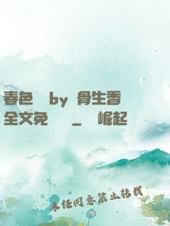 春色無邊by謎骨生香全文免費閱讀