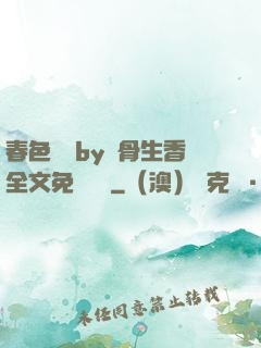 春色無邊by謎骨生香全文免費閱讀