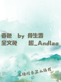 春色無邊by謎骨生香全文免費閱讀筆趣