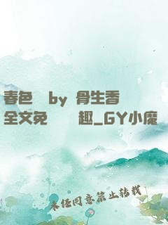 春色無邊by謎骨生香全文免費閱讀筆趣