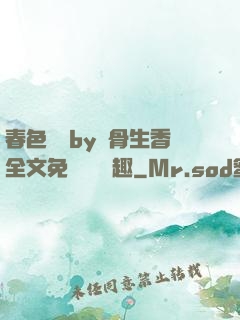 春色無邊by謎骨生香全文免費閱讀筆趣