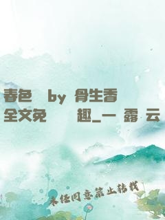 春色無邊by謎骨生香全文免費閱讀筆趣