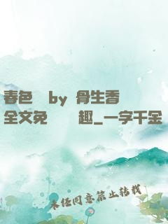 春色無邊by謎骨生香全文免費閱讀筆趣