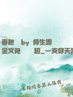 春色無邊by謎骨生香全文免費閱讀筆趣