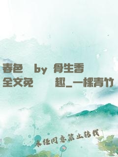 春色無邊by謎骨生香全文免費閱讀筆趣