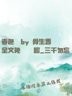 春色無邊by謎骨生香全文免費閱讀筆趣