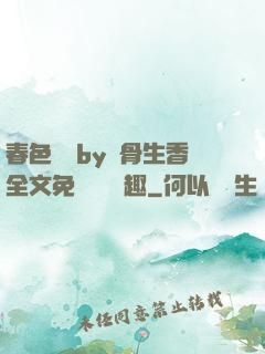 春色無邊by謎骨生香全文免費閱讀筆趣