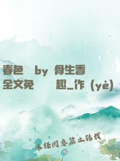春色無邊by謎骨生香全文免費閱讀筆趣