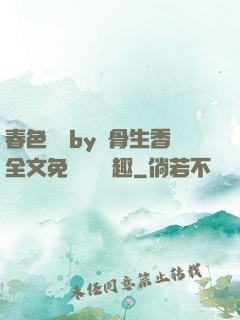春色無邊by謎骨生香全文免費閱讀筆趣
