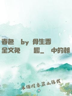 春色無邊by謎骨生香全文免費閱讀筆趣
