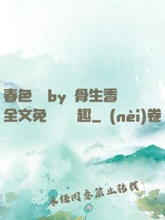 春色無邊by謎骨生香全文免費閱讀筆趣