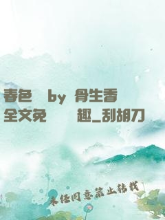 春色無邊by謎骨生香全文免費閱讀筆趣