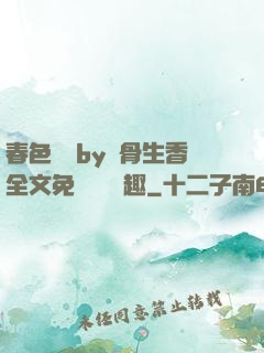 春色無邊by謎骨生香全文免費閱讀筆趣