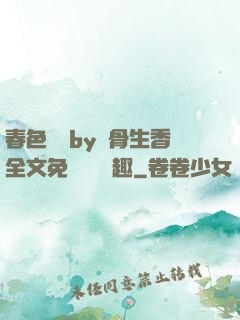 春色無邊by謎骨生香全文免費閱讀筆趣