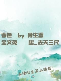 春色無邊by謎骨生香全文免費閱讀筆趣