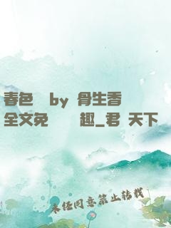 春色無邊by謎骨生香全文免費閱讀筆趣