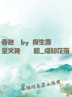 春色無邊by謎骨生香全文免費閱讀筆趣
