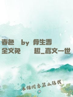 春色無邊by謎骨生香全文免費閱讀筆趣