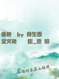 春色無邊by謎骨生香全文免費閱讀筆趣
