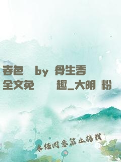 春色無邊by謎骨生香全文免費閱讀筆趣