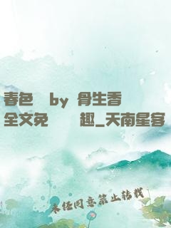 春色無邊by謎骨生香全文免費閱讀筆趣