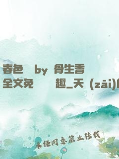 春色無邊by謎骨生香全文免費閱讀筆趣