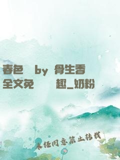 春色無邊by謎骨生香全文免費閱讀筆趣