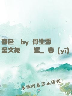春色無邊by謎骨生香全文免費閱讀筆趣