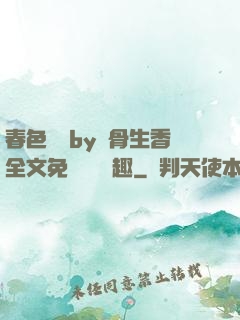春色無邊by謎骨生香全文免費閱讀筆趣