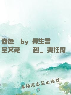 春色無邊by謎骨生香全文免費閱讀筆趣