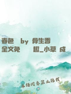 春色無邊by謎骨生香全文免費閱讀筆趣