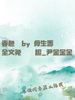 春色無邊by謎骨生香全文免費閱讀筆趣