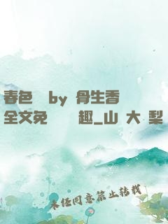 春色無邊by謎骨生香全文免費閱讀筆趣