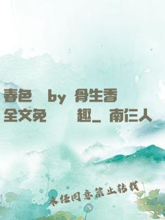 春色無邊by謎骨生香全文免費閱讀筆趣