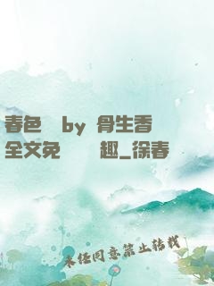春色無邊by謎骨生香全文免費閱讀筆趣