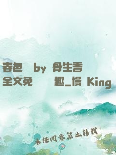 春色無邊by謎骨生香全文免費閱讀筆趣